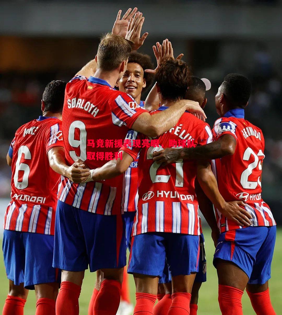悟空体育-马竞新援表现亮眼，助球队取得胜利