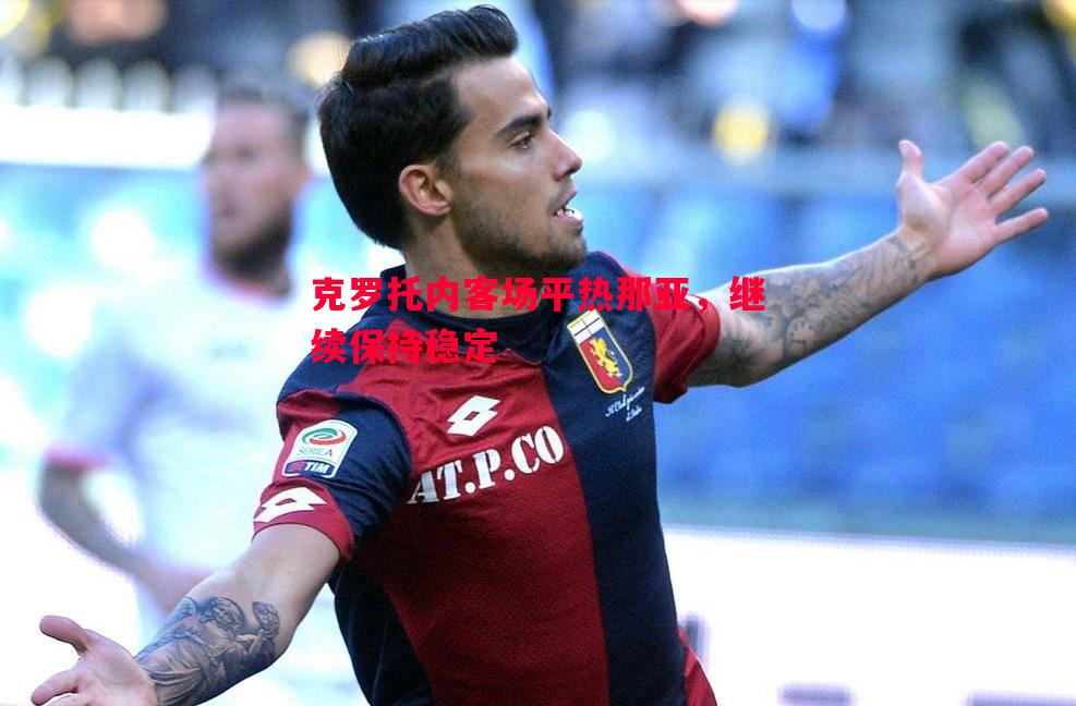 悟空体育-克罗托内客场平热那亚，继续保持稳定