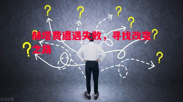 赫塔费遭遇失败,寻找改变之路 赫塔费遭遇失败,寻找改变之路