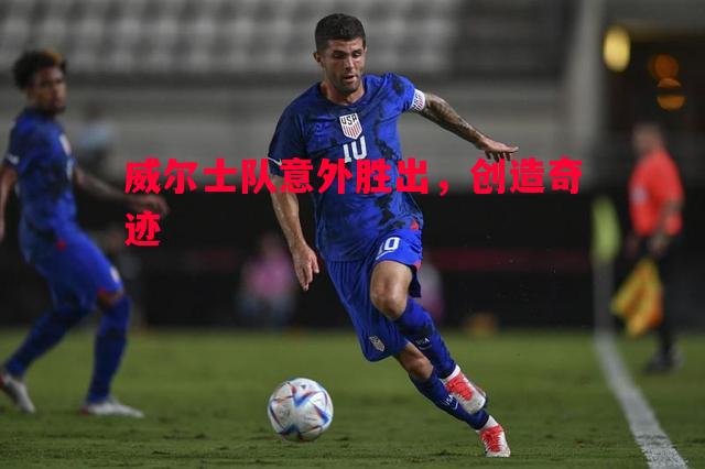 悟空体育-威尔士队意外胜出，创造奇迹
