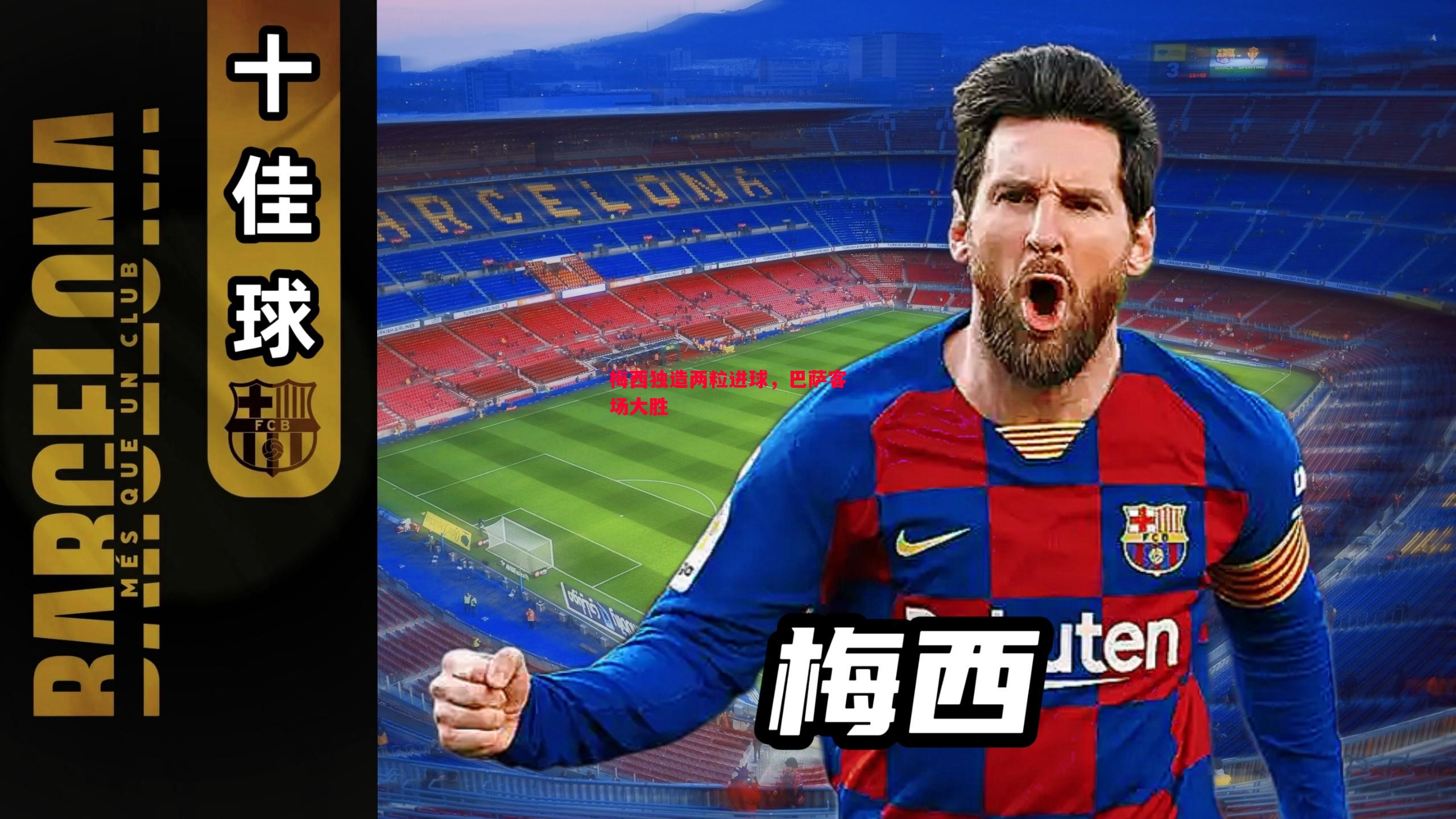 悟空体育-梅西独造两粒进球，巴萨客场大胜