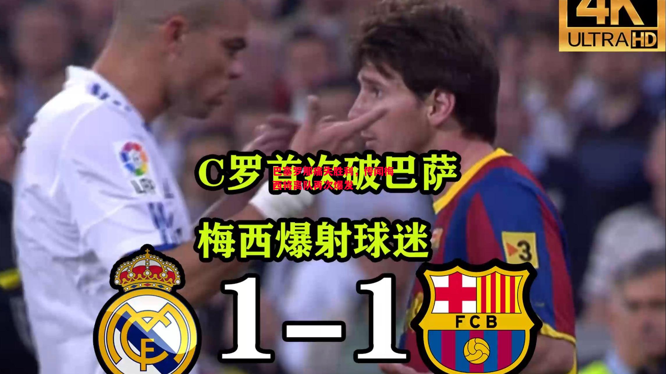 悟空体育官网-巴塞罗那痛失胜利，传闻梅西将离队再次爆发