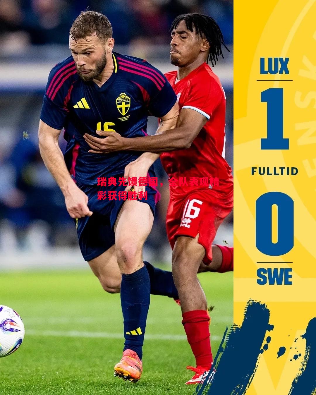 瑞典先馈德国,全队表现精彩获得胜利 瑞典先馈德国,全队表现精彩获得胜利