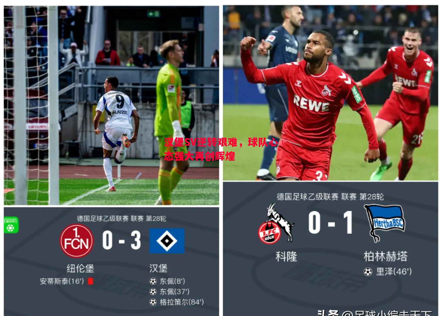 悟空体育-汉堡SV逆转艰难，球队心态强大再创辉煌