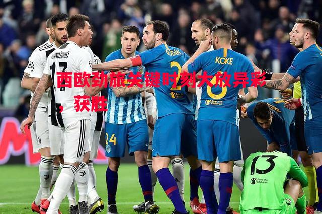 西欧劲旅关键时刻大放异彩,获胜 西欧劲旅关键时刻大放异彩,获胜