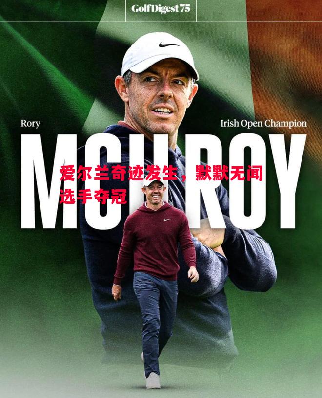 爱尔兰奇迹发生,默默无闻选手夺冠 爱尔兰奇迹发生,默默无闻选手夺冠