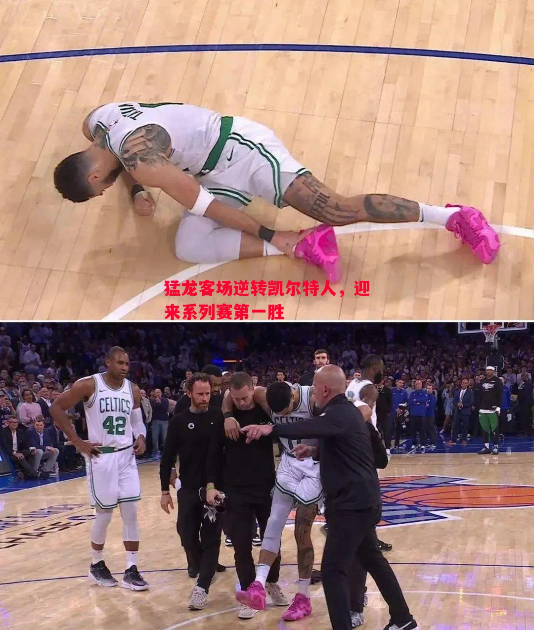 悟空体育官网-猛龙客场逆转凯尔特人，迎来系列赛第一胜